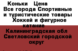  Коньки › Цена ­ 1 000 - Все города Спортивные и туристические товары » Хоккей и фигурное катание   . Калининградская обл.,Светловский городской округ 